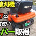 【公道デビュー】ヤフオクで購入・乗用草刈り機（芝刈り機）のナンバー取得☆14馬力カワサキ420ccエンジン搭載☆KUBOTA・T1560