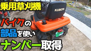 【公道デビュー】ヤフオクで購入・乗用草刈り機（芝刈り機）のナンバー取得☆14馬力カワサキ420ccエンジン搭載☆KUBOTA・T1560