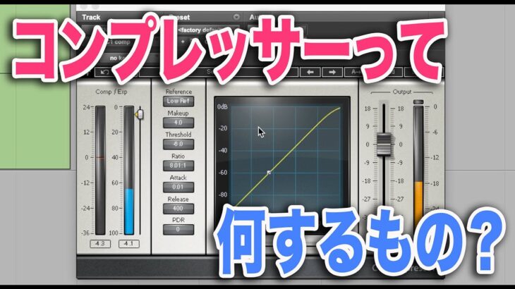 #15 【前編】コンプレッサーって結局何をするものなの？わーだー専門学校じゃねぇよ〜作曲家のためのエンジニアリング〜【コンプ プラグイン 使い方】