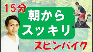 朝から運動して気持ち良い一日を過ごそう！リズムに合わせてスピンバイクエクササイズ♪【15min Bike Workout】