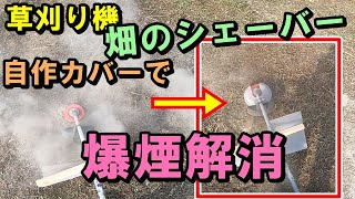 【草刈り機】ウネ間の草刈り 飛散ゼロ　畑のシェーバー　190円でできる自作安全カバーの作り方