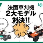 畦畔草刈りの救世主たち「法面草刈機」の2大モデル OREC SPIDER MOWER（オーレック スパイダーモア） SP431FとKubota カルマックス GC-K502EXにズームイン！