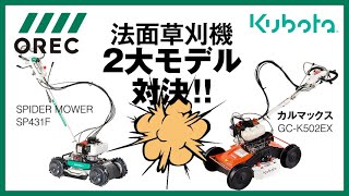 畦畔草刈りの救世主たち「法面草刈機」の2大モデル OREC SPIDER MOWER（オーレック スパイダーモア） SP431FとKubota カルマックス GC-K502EXにズームイン！