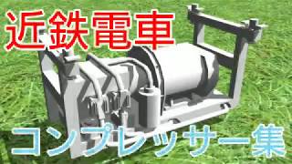 あつまれ！ 近鉄電車コンプレッサー大全2020