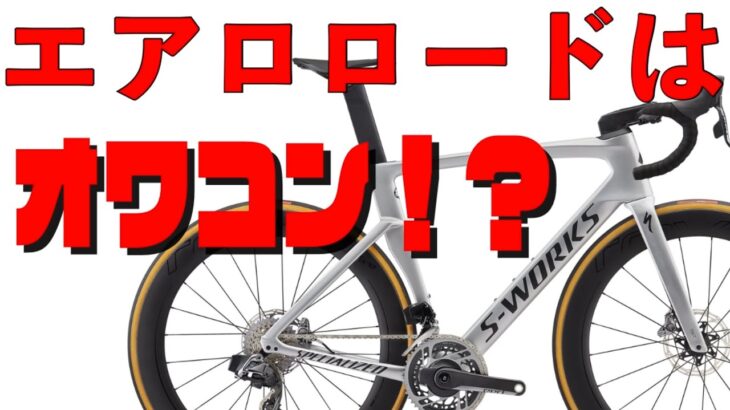 【エアロロード終了のお知らせ!?】失敗しないロードバイク選びについて【2021年版】