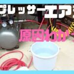 2/3 前編から、エアーコンプレッサーのエア漏れ、中編こんな所からエア漏れが！！後編へ続く！