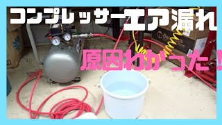 2/3 前編から、エアーコンプレッサーのエア漏れ、中編こんな所からエア漏れが！！後編へ続く！