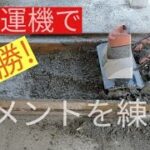 第2弾　耕運機でセメントを練る！練り板DIY編　コンクリート打設