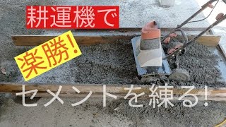 第2弾　耕運機でセメントを練る！練り板DIY編　コンクリート打設