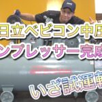 【コンプレッサー】日立ベビコン中圧3.7P-9.5VA6完成！綺麗にした機械を皆さん見て下さい！必見です！