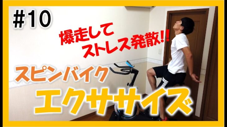 【3min Bike Workout】ストレス発散に最適！リズムに合わせてスピンバイクエクササイズ♪ #10