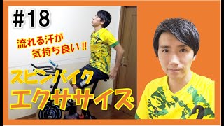 【3min Bike Workout】流れる汗が気持ち良い！リズムに合わせてスピンバイクエクササイズ♪ #18