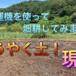 【#4】手押し耕運機で土を耕しました。 初・耕運機！