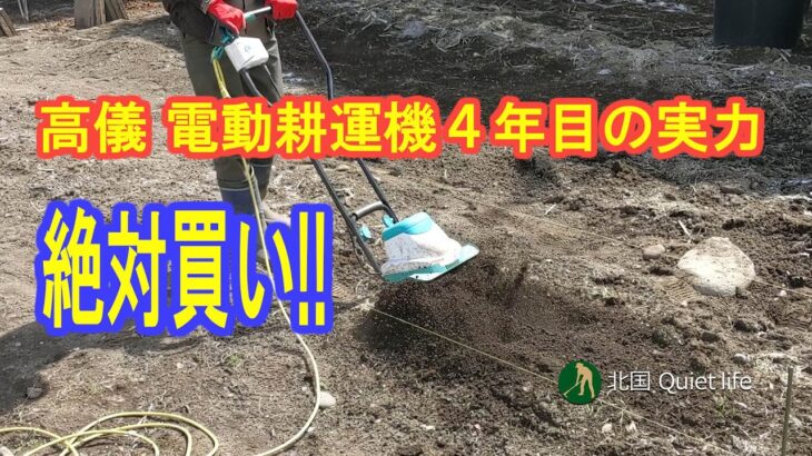 高儀電動耕運機4年目の作業。故障無、破損無。畝づくりが楽です。家庭菜園がこんなに楽で楽しい趣味になったのはこの耕運機と出会ったからかも知れません。