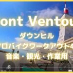 【エアロバイク40分音楽景色】Mont Ventoux descent – 「魔の山」モンヴァントゥ ダウンヒル 【40minutes作業用BGM】