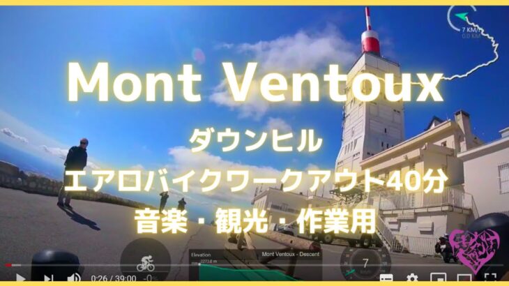 【エアロバイク40分音楽景色】Mont Ventoux descent – 「魔の山」モンヴァントゥ ダウンヒル 【40minutes作業用BGM】