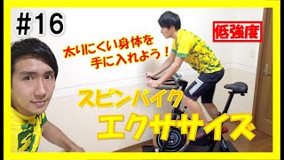 【4min Bike Workout】太りにくい身体を手に入れよう！リズムに合わせてスピンバイクエクササイズ♪ #16