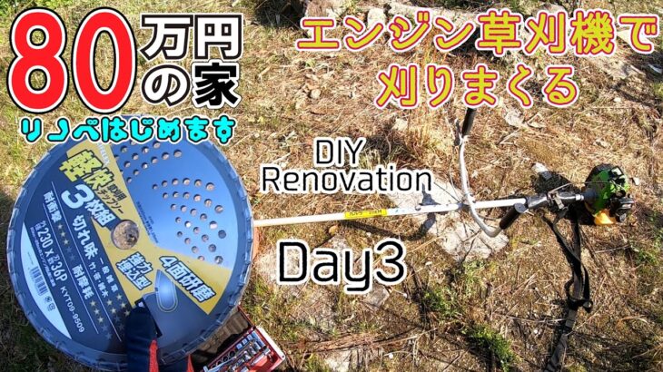 エンジン草刈機登場！　刈りまくり！　80万円の家　DIYリノベーション3日目