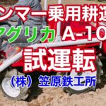 笠原鉄工所　ヤンマー乗用耕運機アグリカA-10V試運転　Riding tiller test run