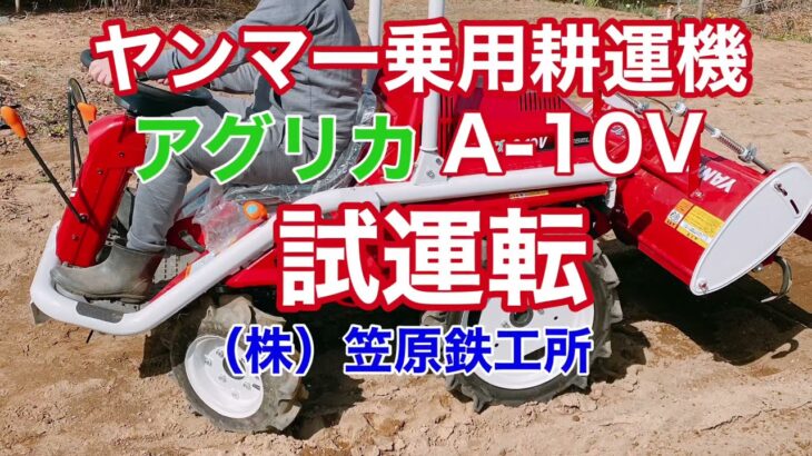 笠原鉄工所　ヤンマー乗用耕運機アグリカA-10V試運転　Riding tiller test run