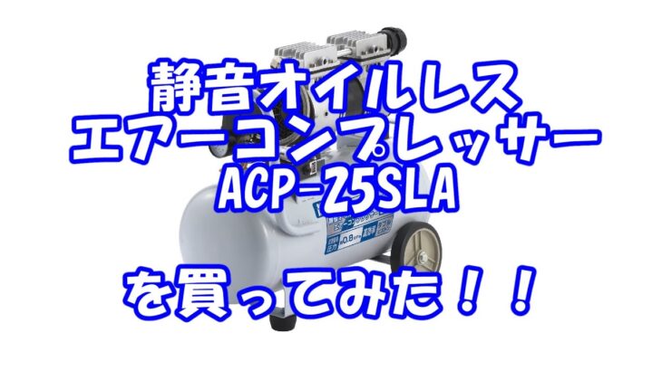 静音エアーコンプレッサー ACP-25SLAを買ってみた
