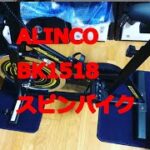 ALINCO(アルインコ) NEW スピンバイク 本格的ホイール13kg 摩擦負荷無段階 静音設計 ワイドサドル負担軽減 BK1518　コロタブログ