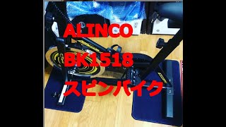 ALINCO(アルインコ) NEW スピンバイク 本格的ホイール13kg 摩擦負荷無段階 静音設計 ワイドサドル負担軽減 BK1518　コロタブログ