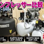 エアコンプレッサー比較してみた　AP 縦型サイレント30L/EARTH MAN ACP-25SLA/ACP-10A