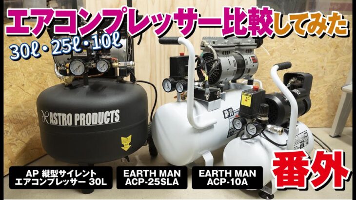 エアコンプレッサー比較してみた　AP 縦型サイレント30L/EARTH MAN ACP-25SLA/ACP-10A