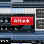 Attack（アタック）《エフェクター：コンプレッサーの使い方》DTM用語集（Sleepfreaks DTMスクール）