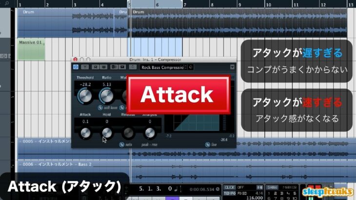 Attack（アタック）《エフェクター：コンプレッサーの使い方》DTM用語集（Sleepfreaks DTMスクール）