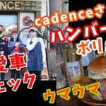 【CADENCE ケーデンスさんハンバーガー🍔＆愛車チェック🚴】