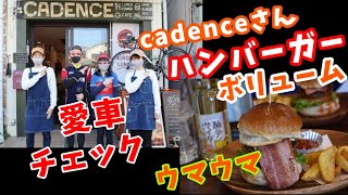 【CADENCE ケーデンスさんハンバーガー🍔＆愛車チェック🚴】