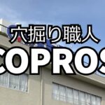 仕事紹介〜COPROSの穴掘り職人〜ケコム工法