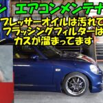 コンプレッサーオイルは茶色でフィルターには汚れが詰まってました　DAIHATSU COPEN air conditioner maintenance　エアコンフラッシング　コペン　L880K