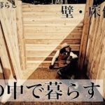 【DIY 秘密基地】10ヶ月かけた穴掘りが終わり、ついに壁と床が完成！