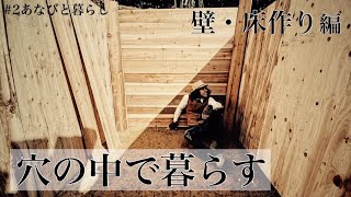 【DIY 秘密基地】10ヶ月かけた穴掘りが終わり、ついに壁と床が完成！