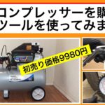 【DIY】エアコンプレッサーでエアツールを使ってみました（オイル式）