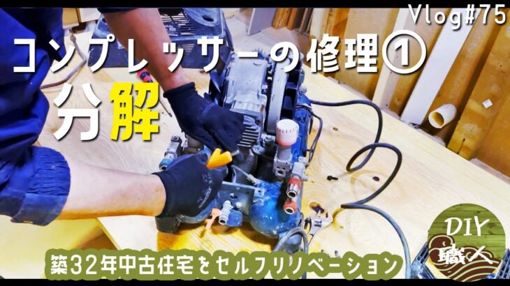 【職人がやるDIY】#75　壊れたコンプレッサーの修理①分解　マキタ【Vlog】