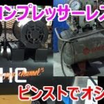 【DIY】Vol.15 エアコンプレッサーレストア Air compressor Restoration