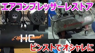 【DIY】Vol.15 エアコンプレッサーレストア Air compressor Restoration