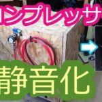 【DIY】爆音エアーコンプレッサーを静音化してみる　part1（防音）アネスト岩田エアコンプレッサーキャンベル コルト HX4004