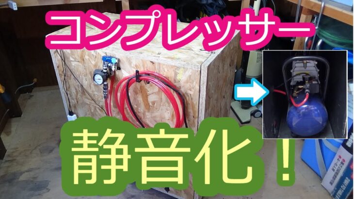 【DIY】爆音エアーコンプレッサーを静音化してみる　part1（防音）アネスト岩田エアコンプレッサーキャンベル コルト HX4004