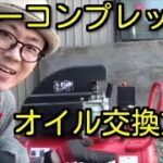 エアーコンプレッサー オイル交換方法☆Diy講座