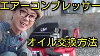 エアーコンプレッサー オイル交換方法☆Diy講座