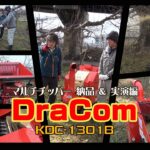 ≪タナキカ≫話題のチッパーがついに出た! カ・ル・イ　 DraCom KDC1301B　納品編