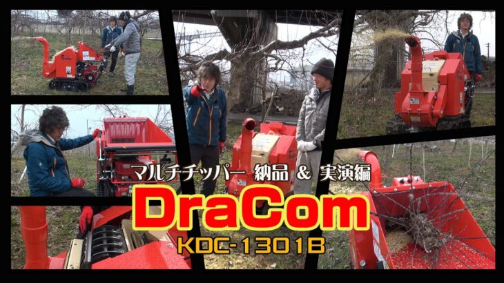 ≪タナキカ≫話題のチッパーがついに出た! カ・ル・イ　 DraCom KDC1301B　納品編