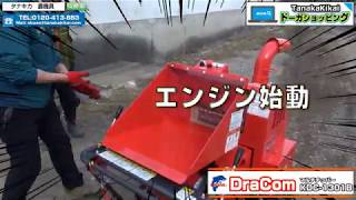 ≪タナキカ≫ついにカルクこなせるチッパー  DraCom KDC1301B