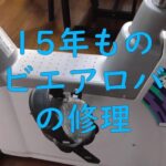 コンビエアロバイクEZ101の修理