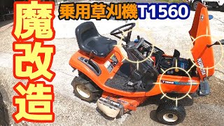 【農家のF1グランプリ】乗用草刈機を魔改造！更に使いやすく・楽しく！クボタKUBOTA☆T1560